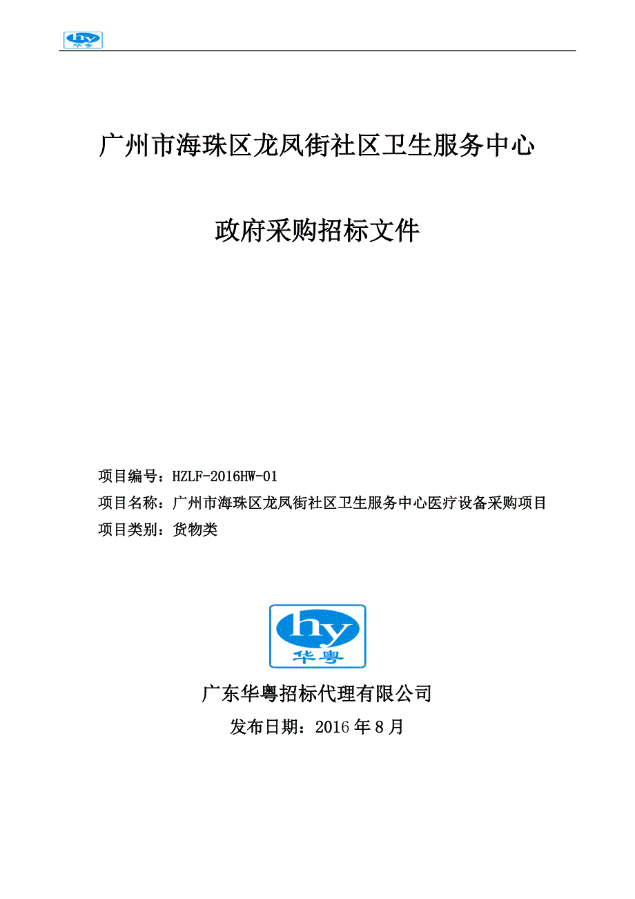 海珠区龙凤街社区卫生服务中心医疗设备采购项目招标文件_第1页