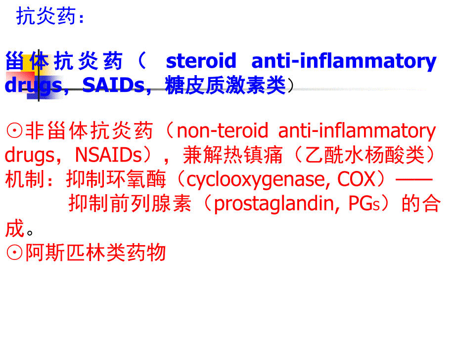 {医疗药品管理}第20章解热镇痛抗炎药_第2页