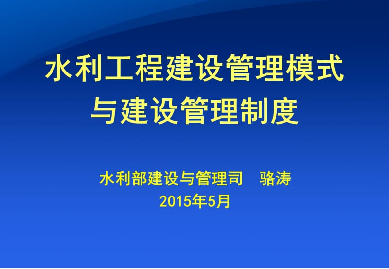 {企业管理制度}水利工程建设管理模式与建设管理制度_第1页