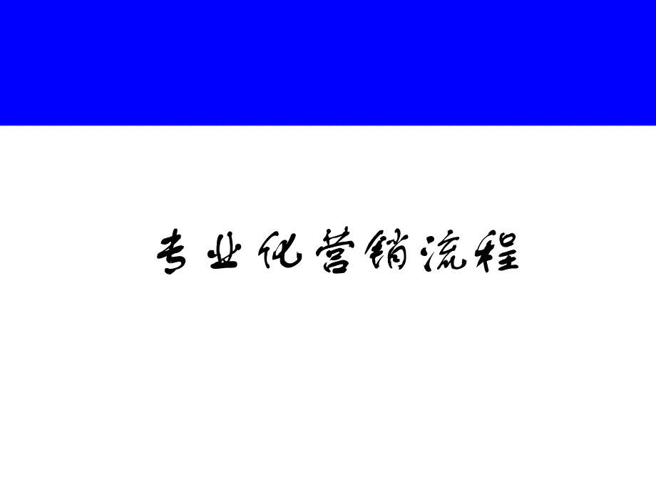 {企业团队建设}营销团队建设的三项修炼_第4页