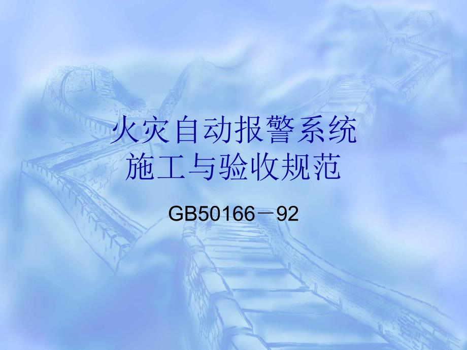 {企业管理制度}火灾自动报警系统施工与验收规范_第1页