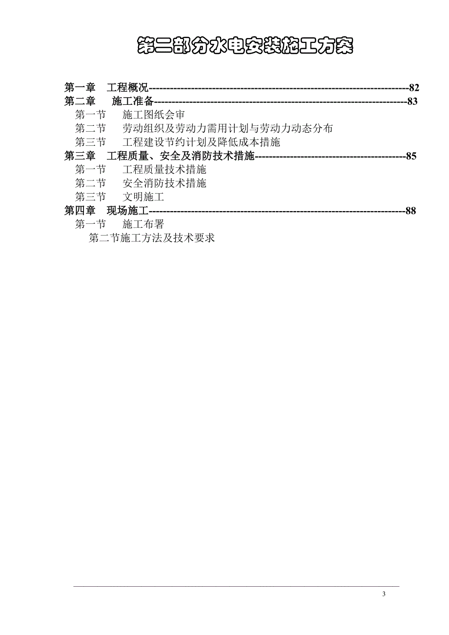 某某园区建筑安装工程施工组织设计_第3页