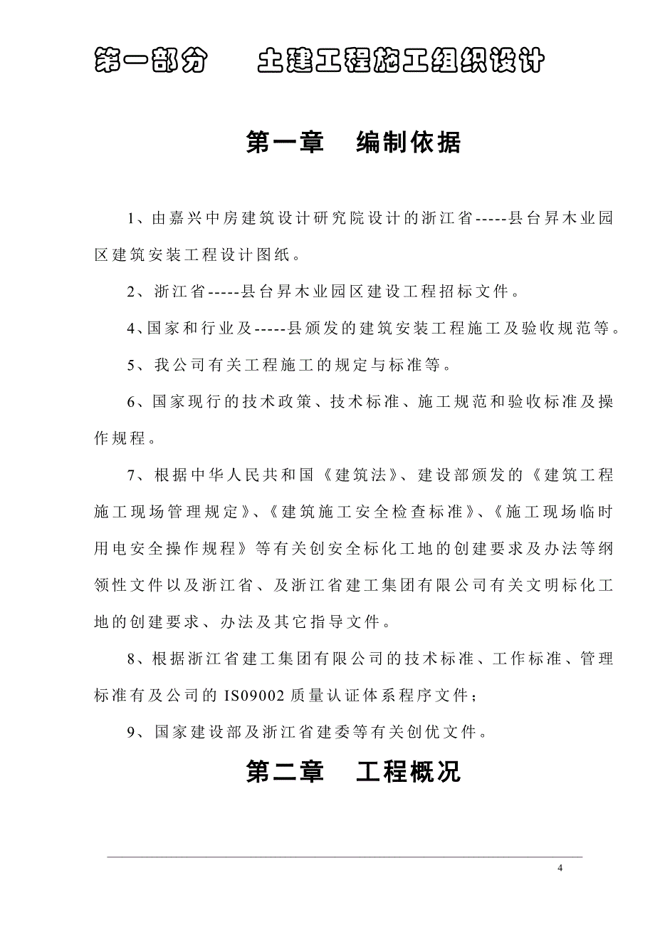 某某园区建筑安装工程施工组织设计_第4页