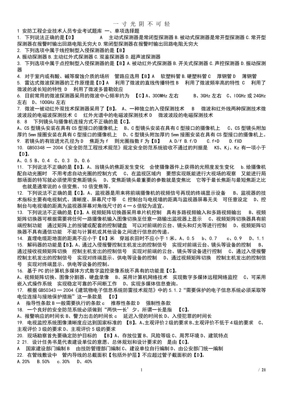 安防工程企业技术人员专业考试题库（2020年8月整理）.pdf_第1页