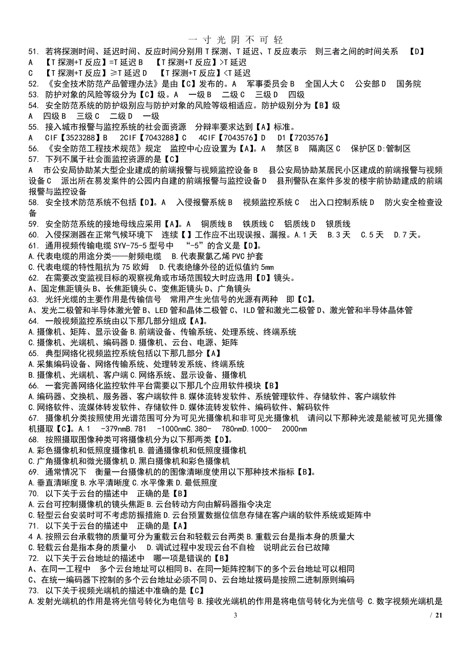 安防工程企业技术人员专业考试题库（2020年8月整理）.pdf_第3页