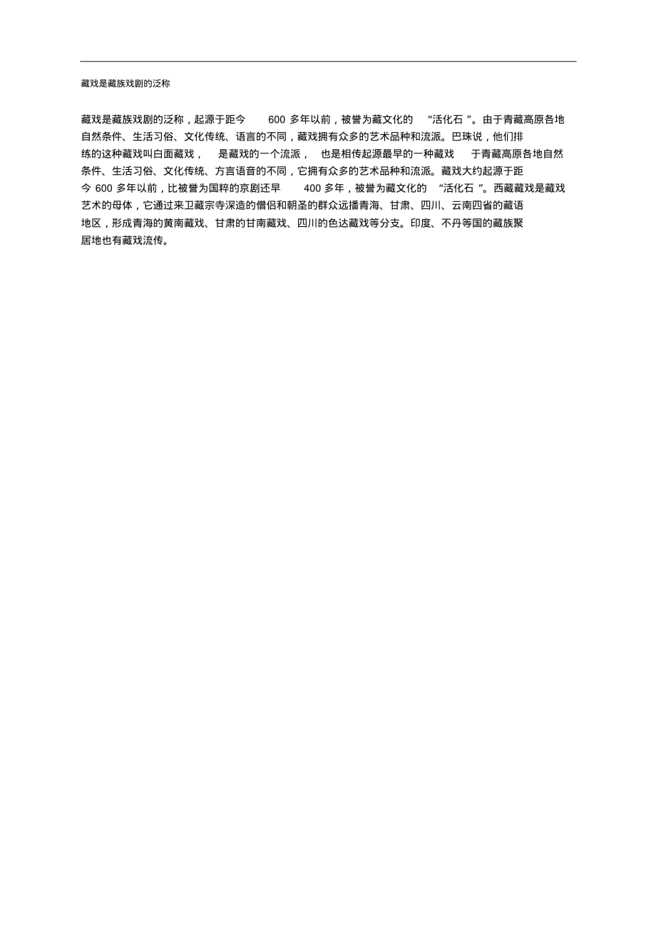 藏戏是藏族戏剧的泛称.pdf_第1页