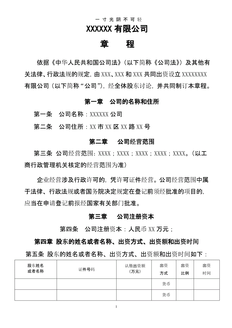 两人及多人有限公司章程+股东会决议模板（2020年8月整理）.pptx_第1页