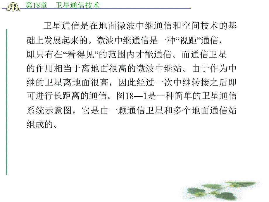 {通信公司管理}通信原理与通信技术张卫钢第18章卫星通信技术_第4页