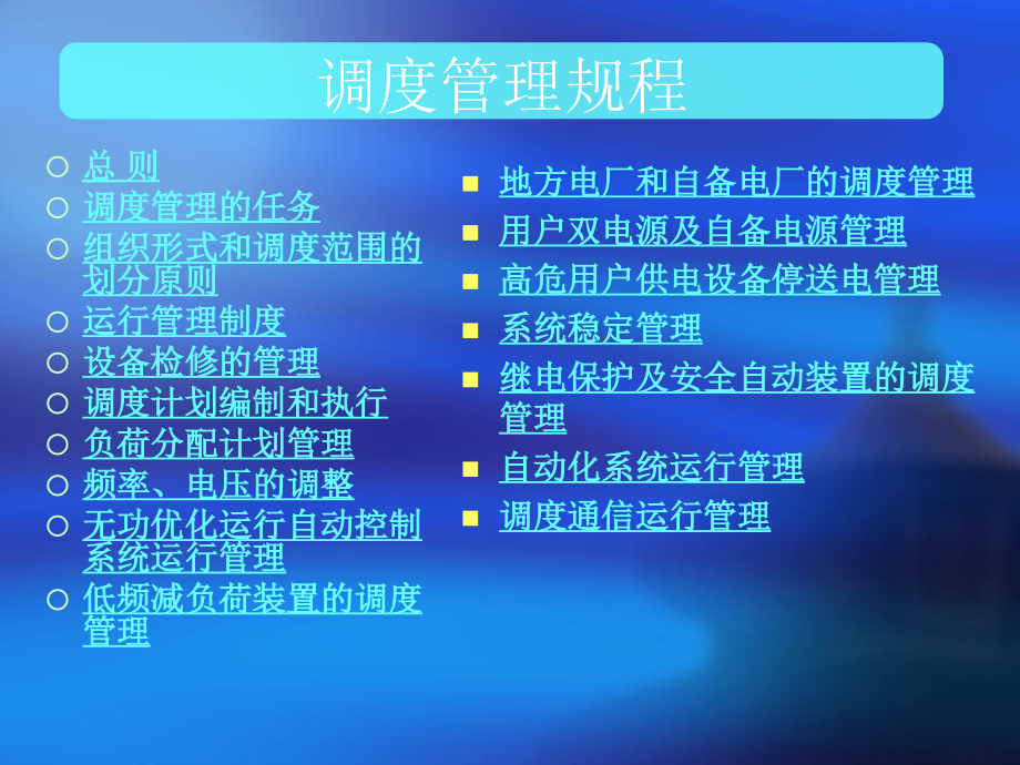 {企业管理制度}电网调度规程概述_第3页