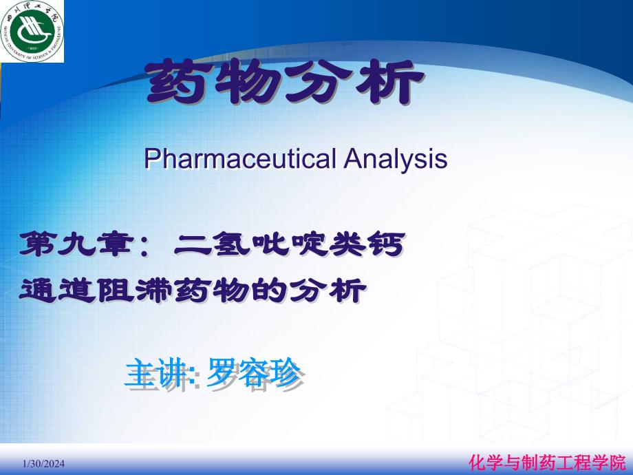 {医疗药品管理}09二氢吡啶类钙通道阻滞药物的分析_第1页