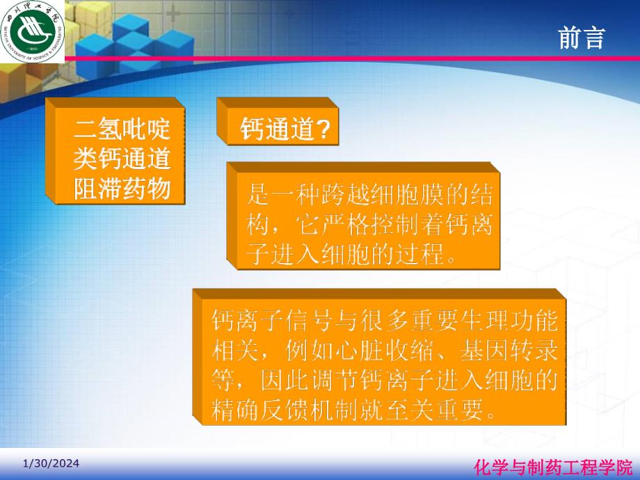 {医疗药品管理}09二氢吡啶类钙通道阻滞药物的分析_第2页