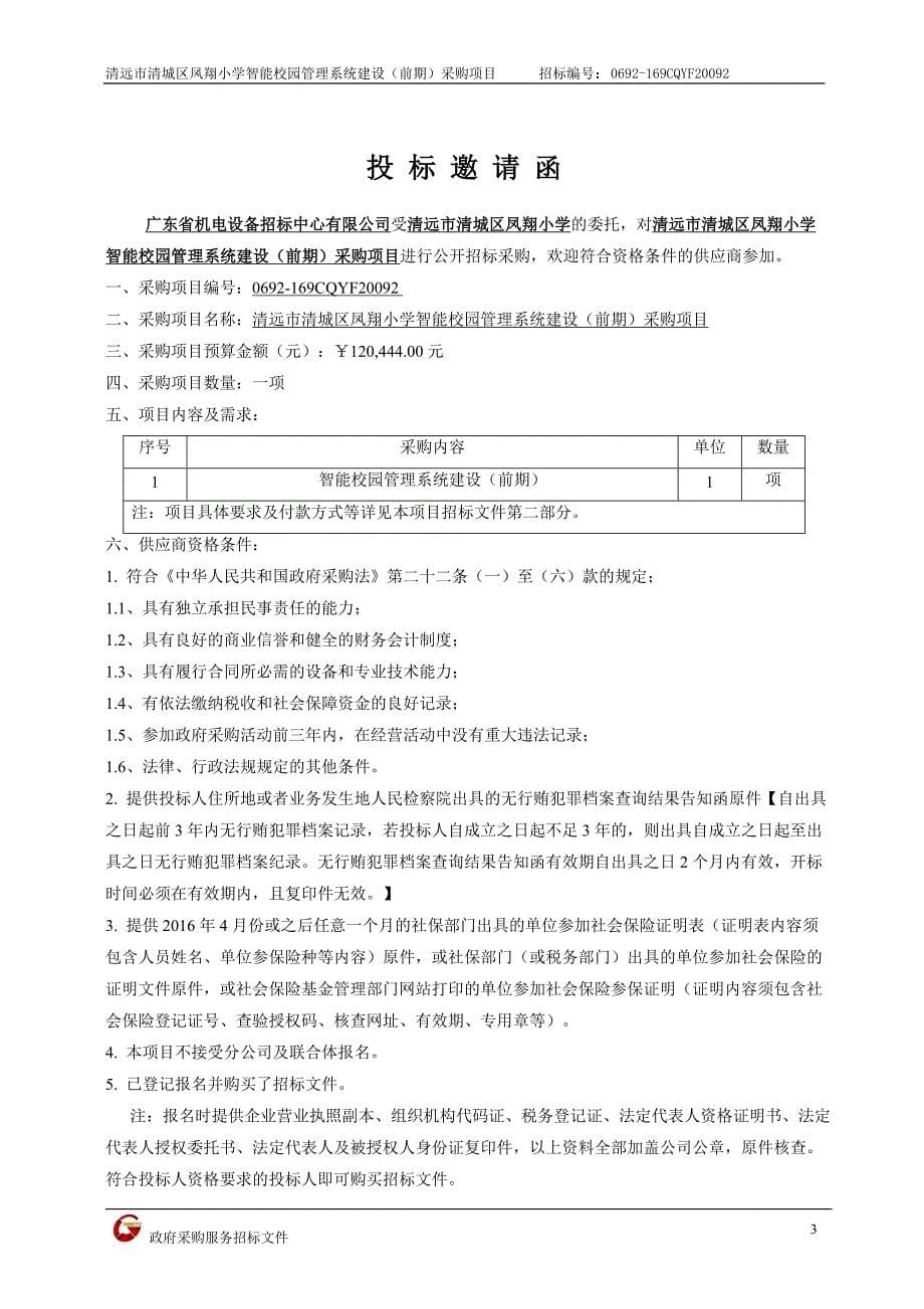清远市清城区凤翔小学智能校园管理系统建设（前期）采购项目招标文件_第5页