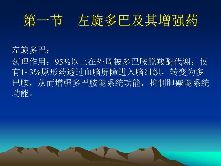 {医疗药品管理}第十章治疗中枢神经系统退行性疾病药ppt第五章肾上腺素_第5页