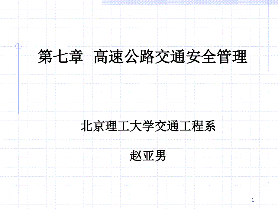 第七章高速公路交通安全管理课件_第1页