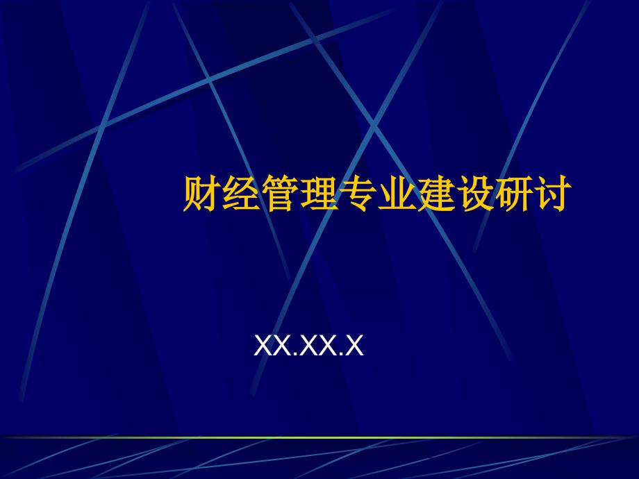 {企业管理运营}财经管理专业建设研讨ppt26页1_第1页