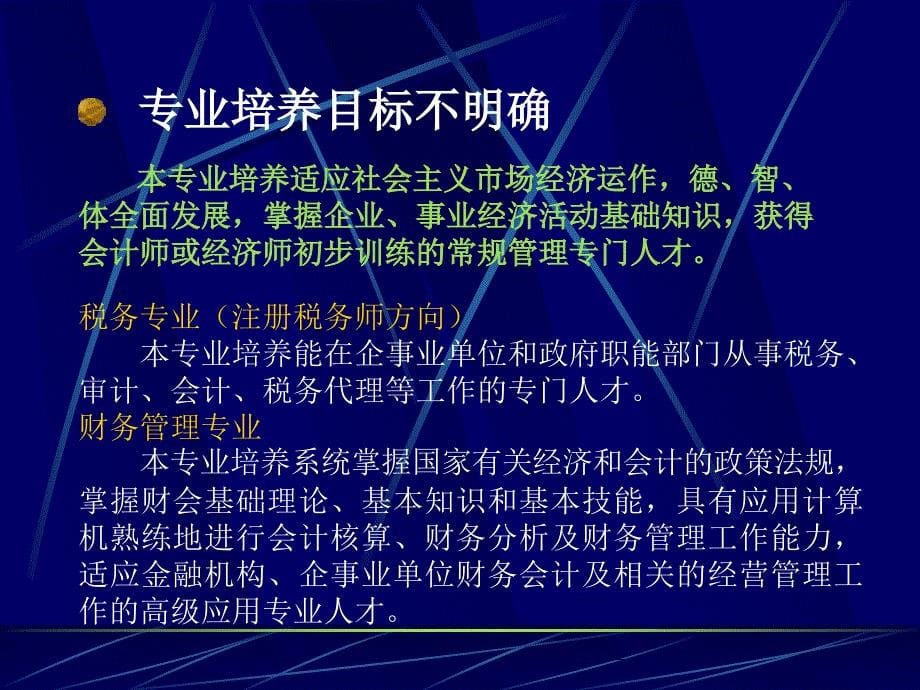 {企业管理运营}财经管理专业建设研讨ppt26页1_第5页