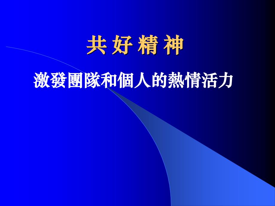 {企业团队建设}激发团队和个人的热情活力ppt页_第1页