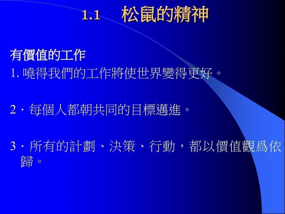 {企业团队建设}激发团队和个人的热情活力ppt页_第5页