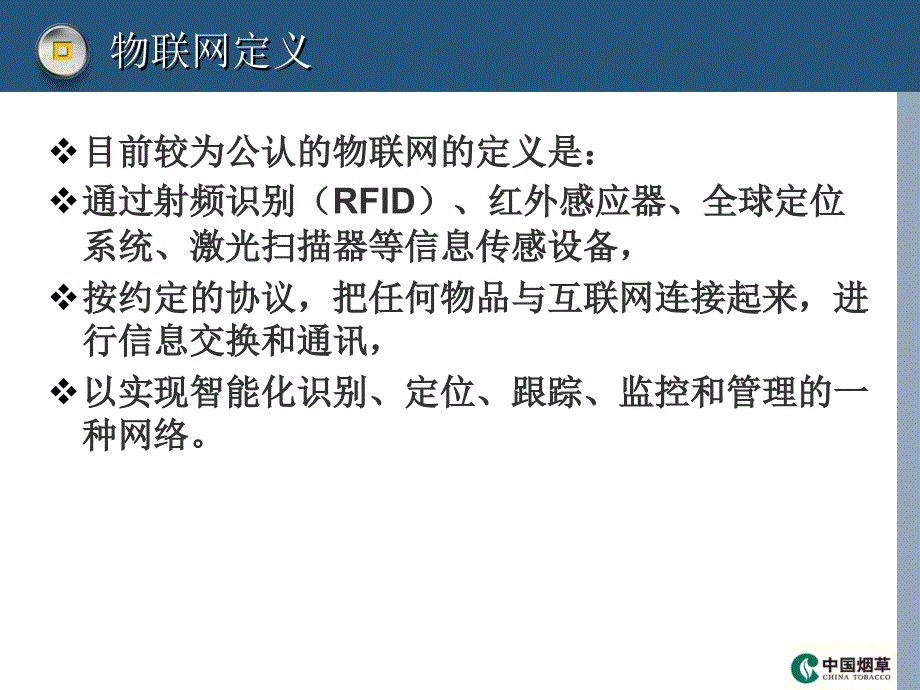 {烟草行业管理}第二专题—烟草行业物联网技术应用研究与发展展望_第4页