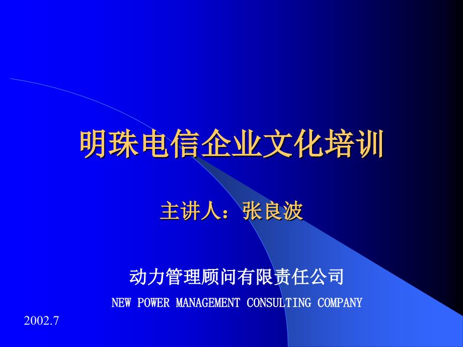 {企业文化}明珠电信企业文化培训_第1页