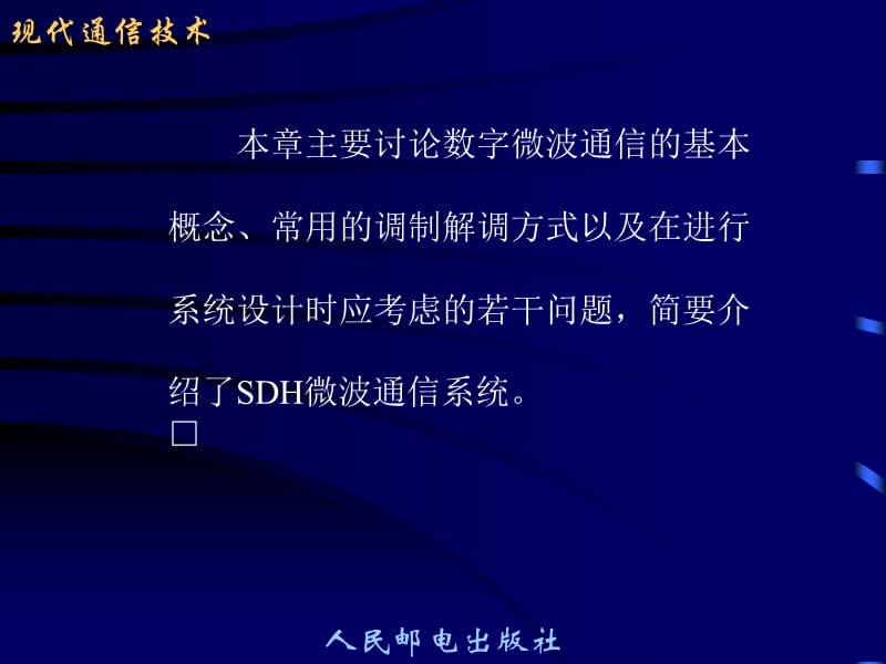 {通信公司管理}现代通信技术数字微波通信_第2页