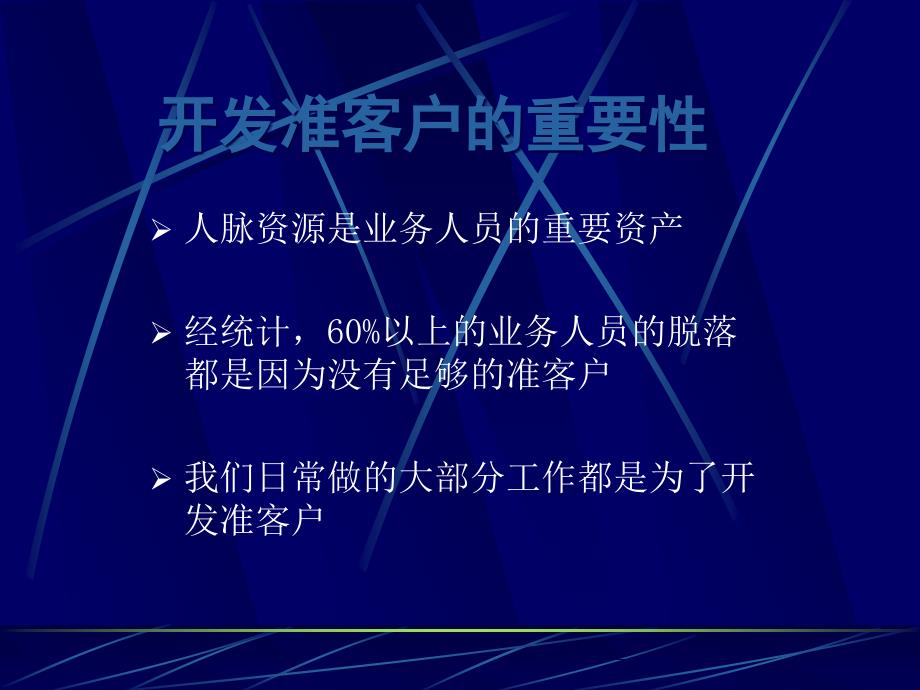 {冶金行业管理}客户开拓开采你的金矿_第3页