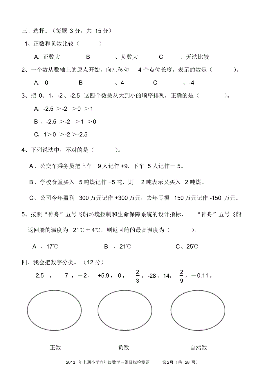 (最新)人教版六年级下册数学单元卷三维试卷_第2页