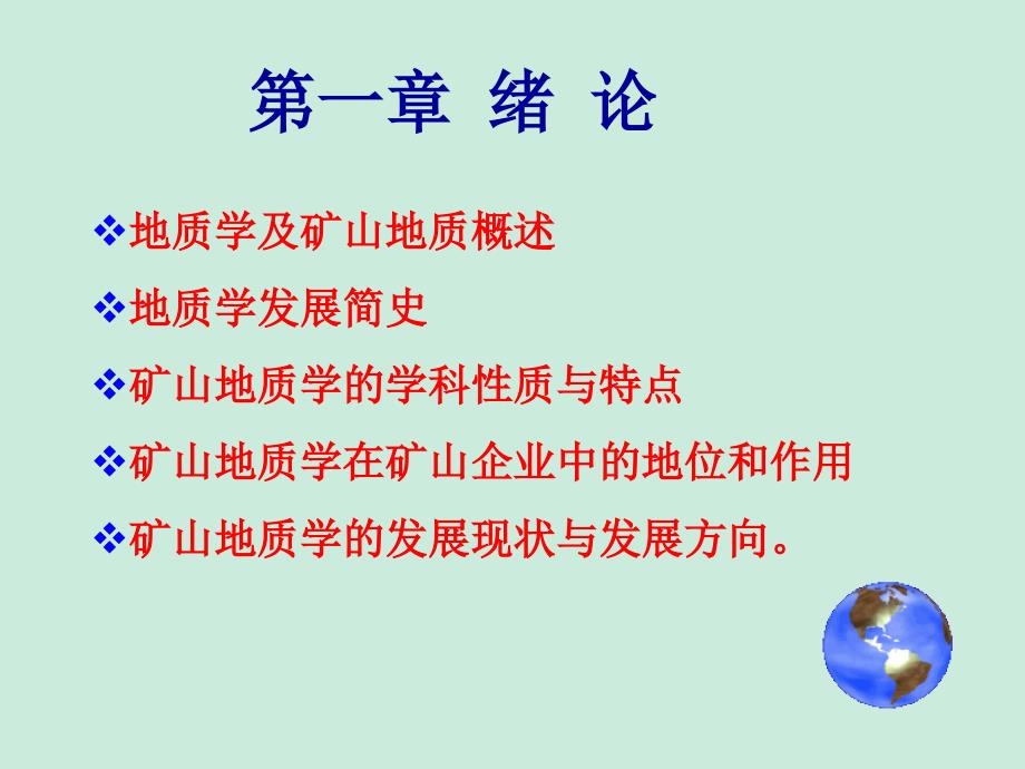 {冶金行业管理}矿山地质学第一章绪论_第3页