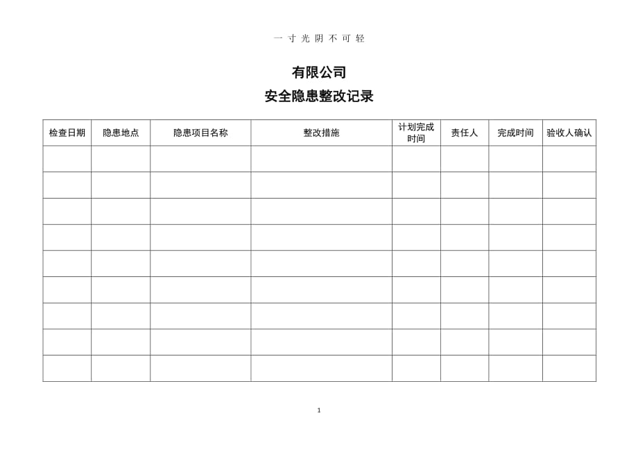 安全隐患整改台账(闭环表)（2020年8月整理）.pdf_第1页