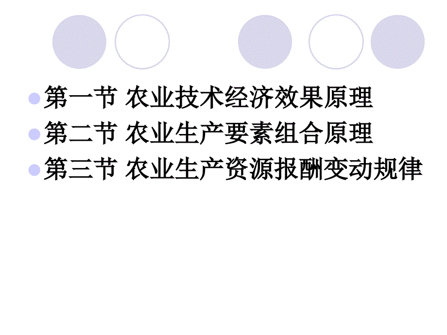 第二章 农业技术经济学的基本原理课件_第2页