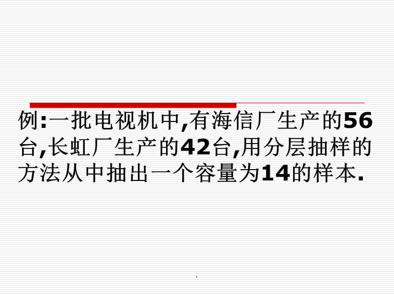 高一数学必修3 分层抽样ppt课件_第5页