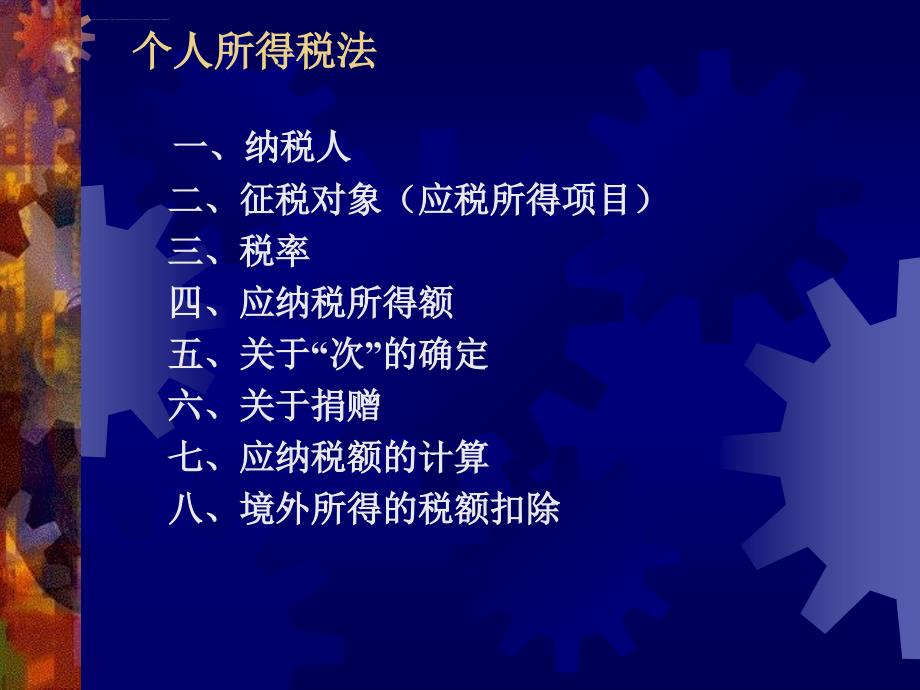 第三部分所得税法个人所得税法课件_第1页