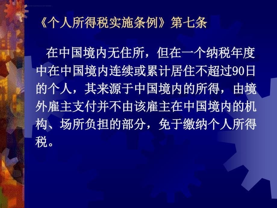 第三部分所得税法个人所得税法课件_第5页