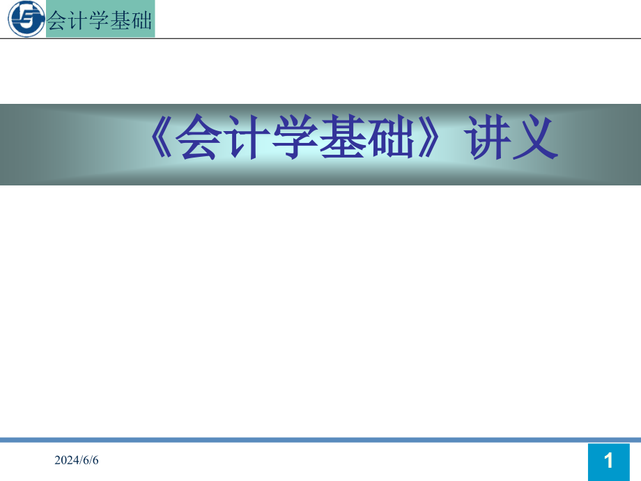 会计基础第1讲总论培训讲学_第1页