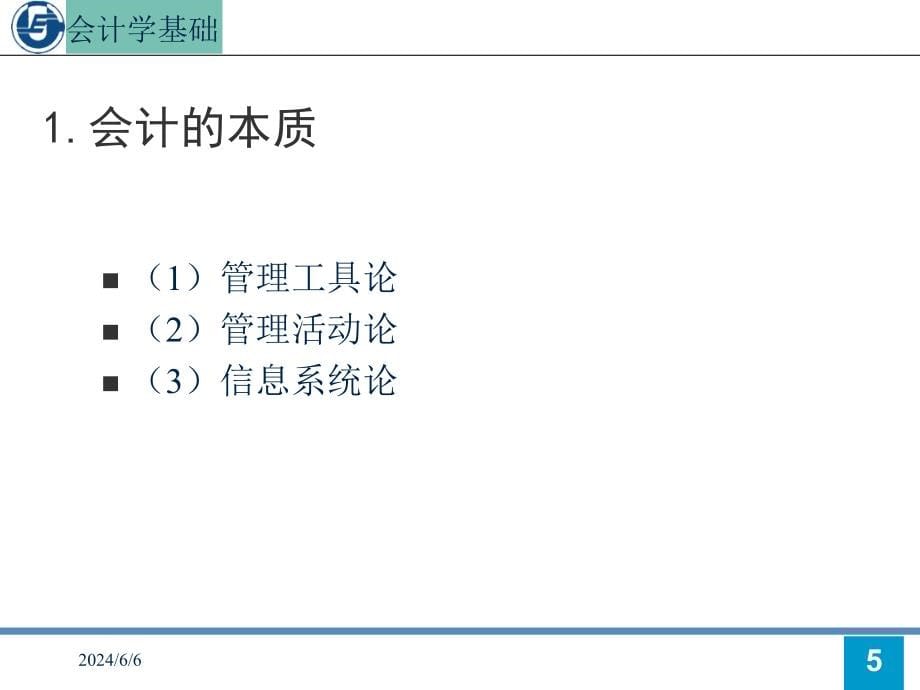会计基础第1讲总论培训讲学_第5页