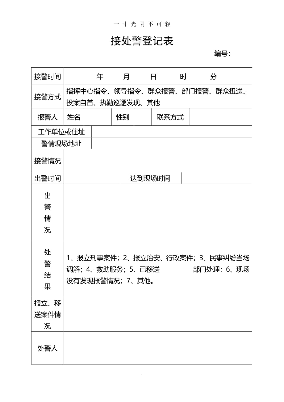 接处警登记表（整理）.pdf_第1页