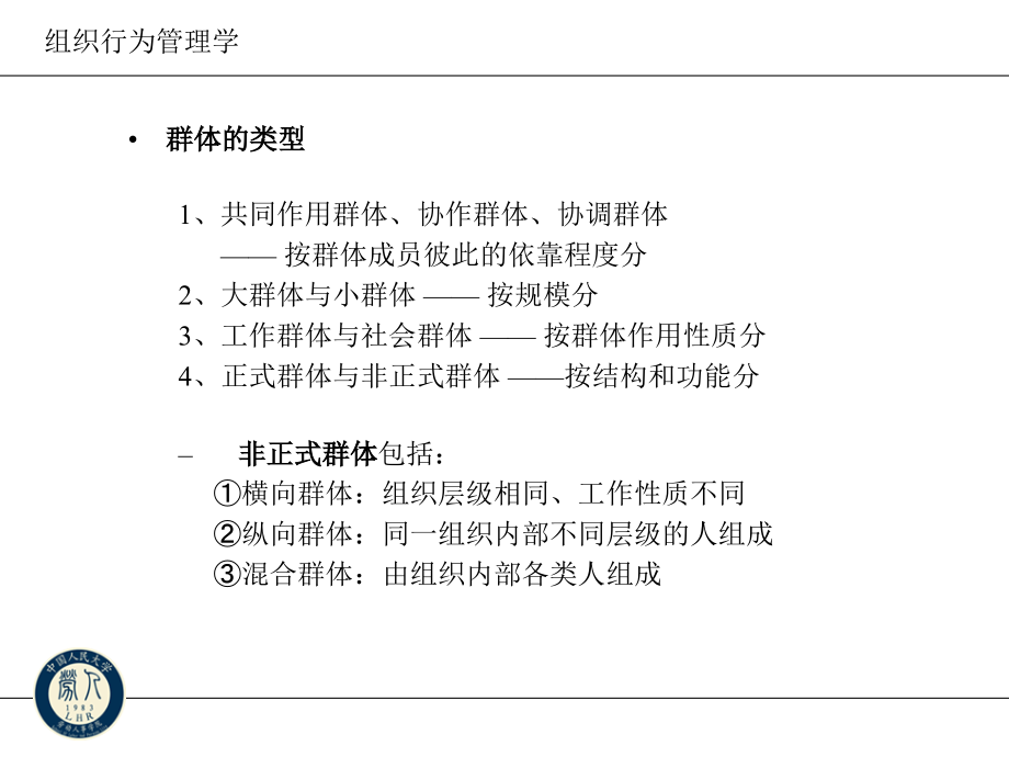 {企业组织设计}组织中的群体行为4x_第4页