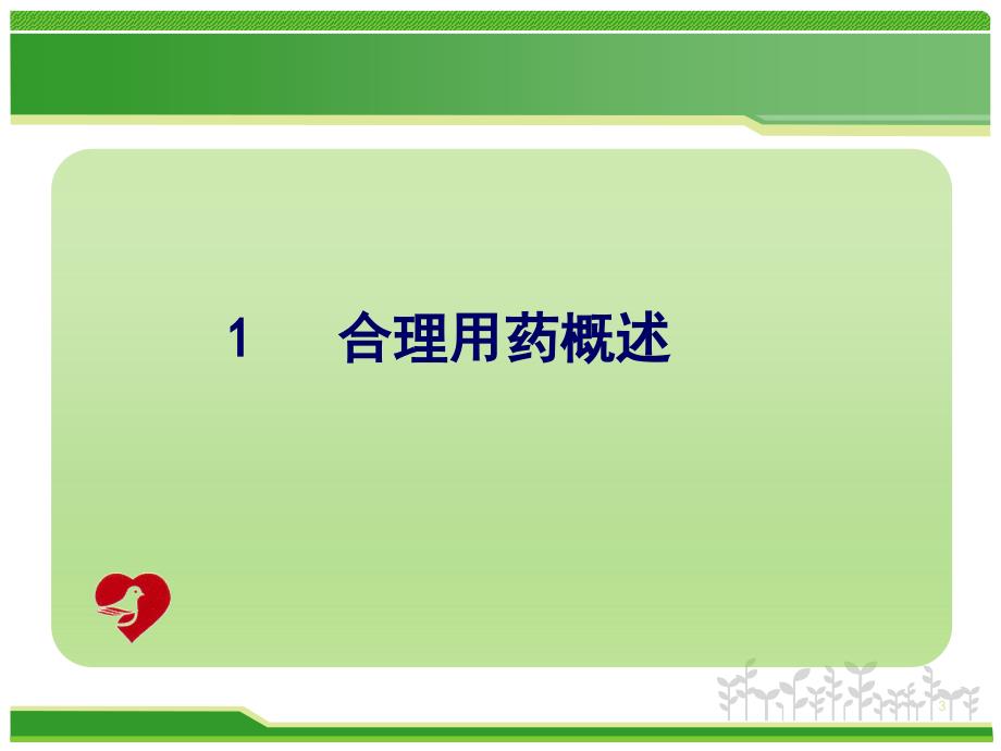 {医疗药品管理}国家基本药物与合理用药省立医院)_第3页