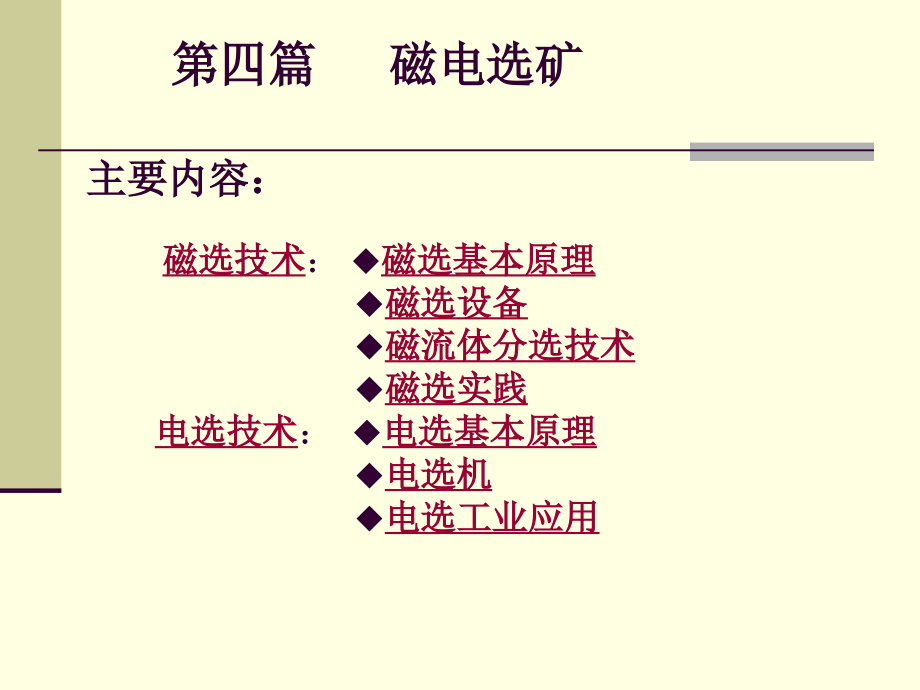 {冶金行业管理}采矿讲义第四篇磁电选矿nxpowerlite)_第1页