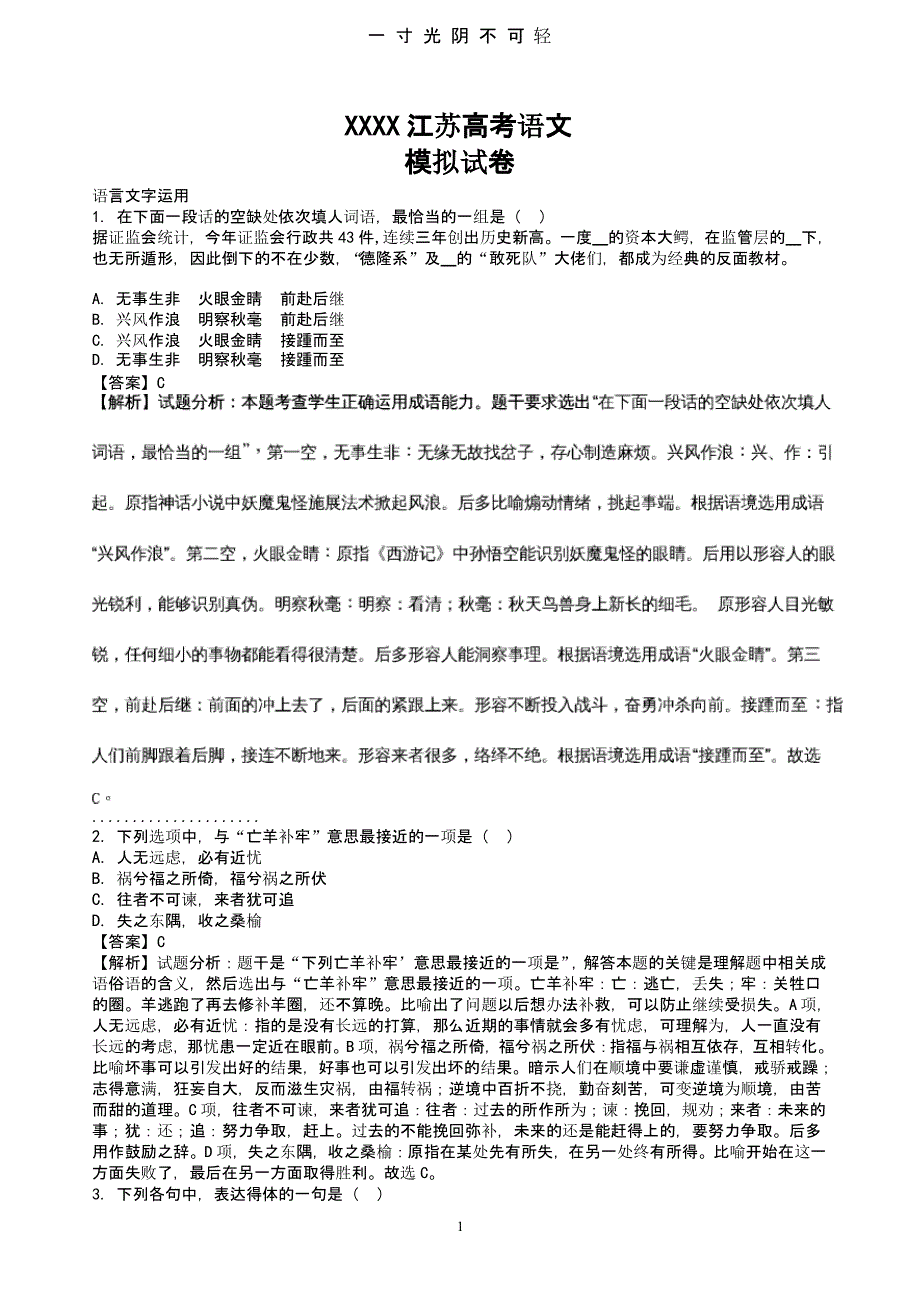 江苏高考语文模拟试卷（2020年8月整理）.pptx_第1页