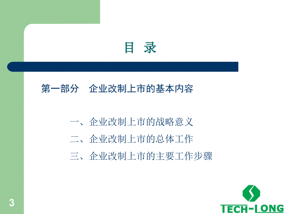 {企业上市筹划}达意隆上市经验分享_第3页