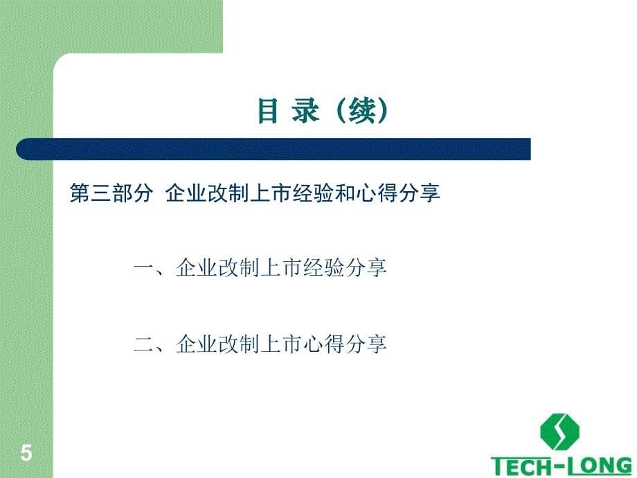 {企业上市筹划}达意隆上市经验分享_第5页