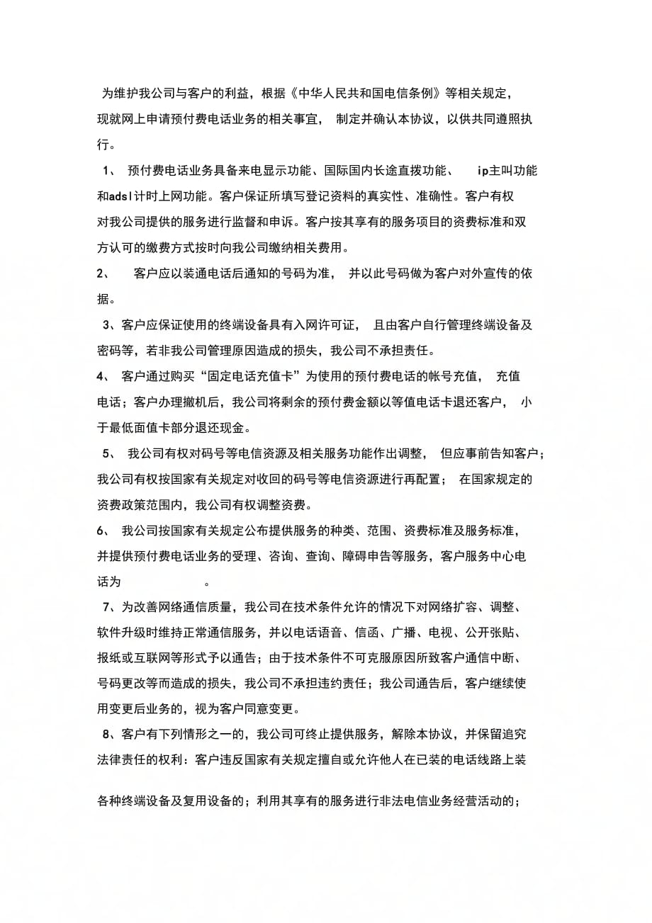 网上受理预付费业务服务合同协议范本模板_第2页