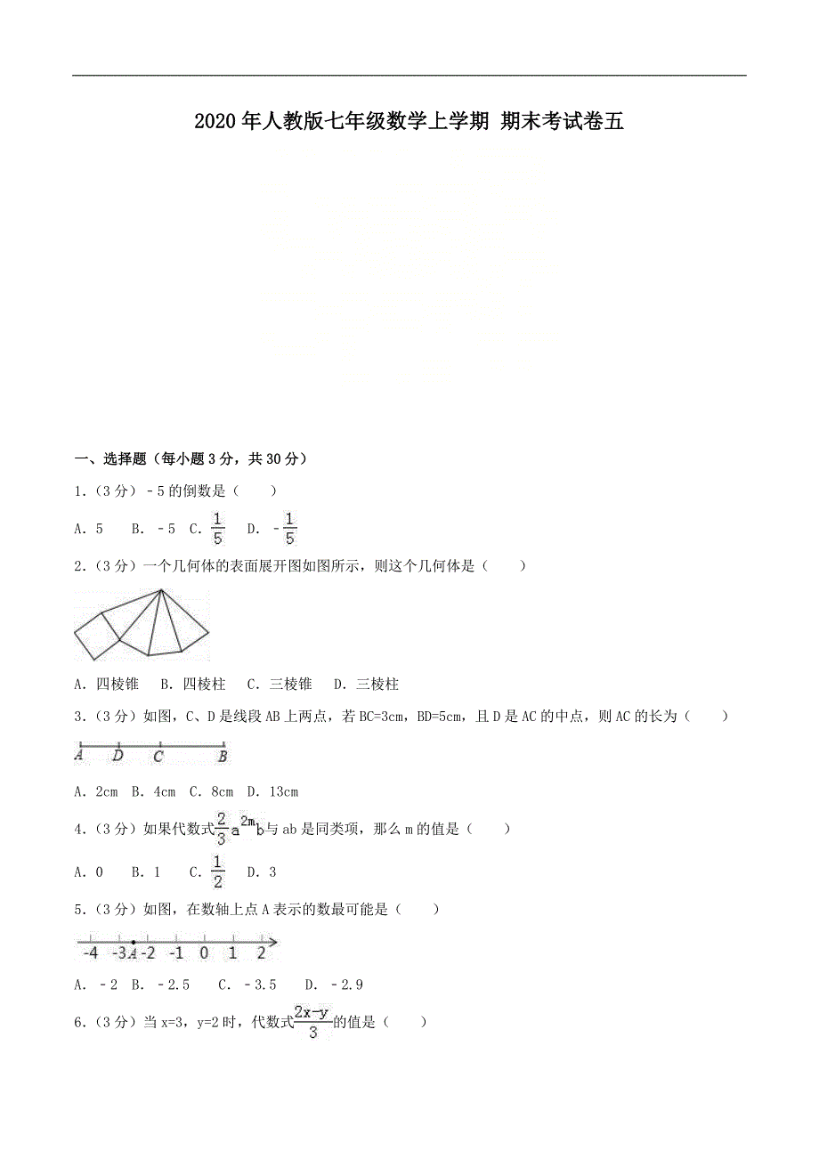 2020年人教版七年级数学上学期 期末考试卷五（含答案）_第1页