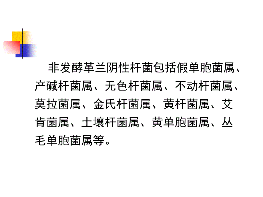 第九章非发酵革兰阴性杆菌课件_第2页