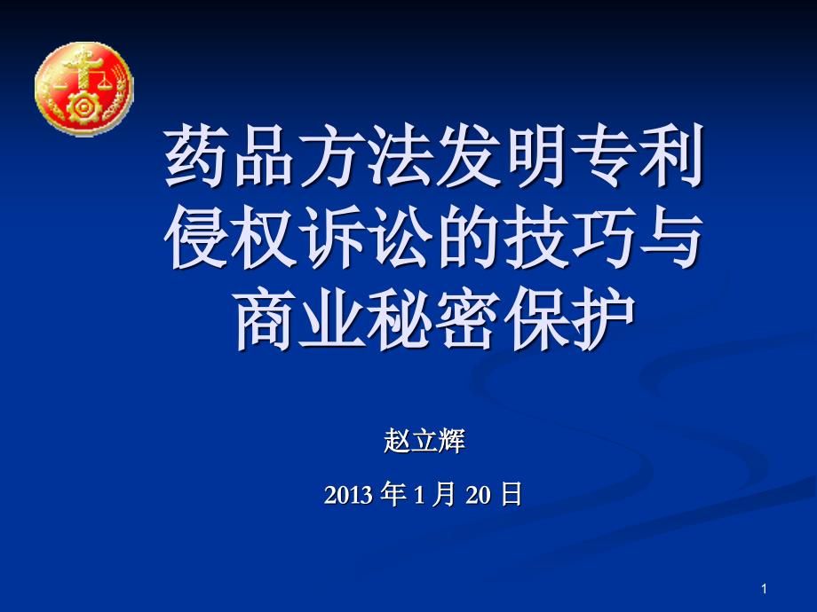 {医疗药品管理}赵立辉药品办法发明专利侵权诉讼的技巧与商业秘密保护_第1页