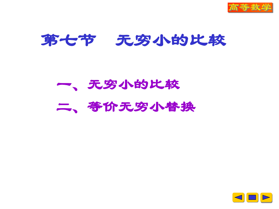 第七节无穷小的比较课件_第1页