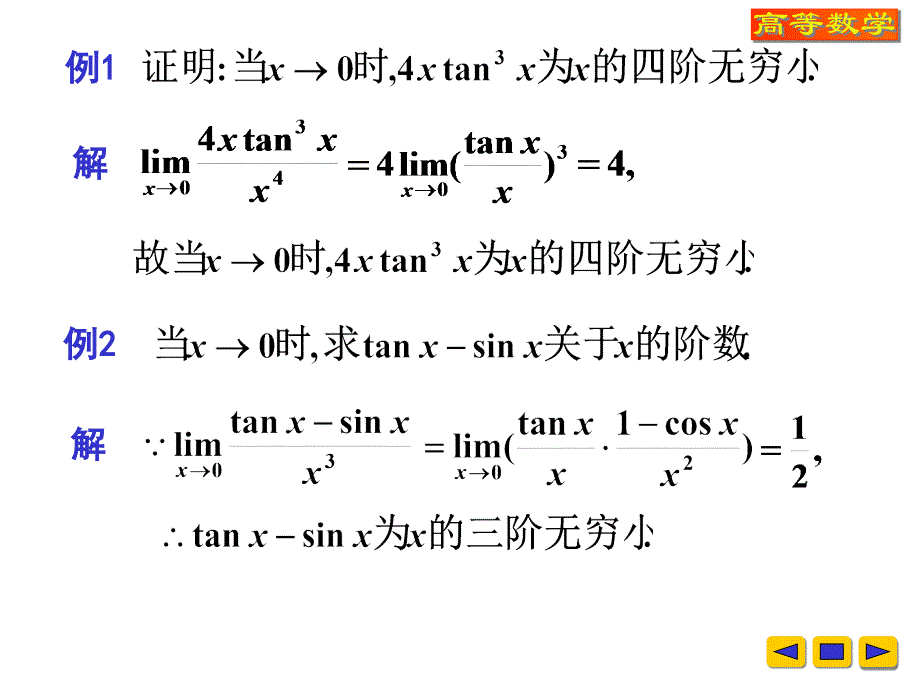 第七节无穷小的比较课件_第4页