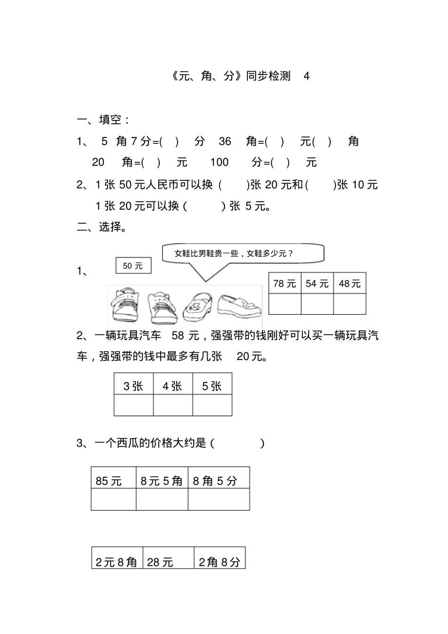 苏教版一年级数学下册《元、角、分》同步练习(新审定教材)_第1页