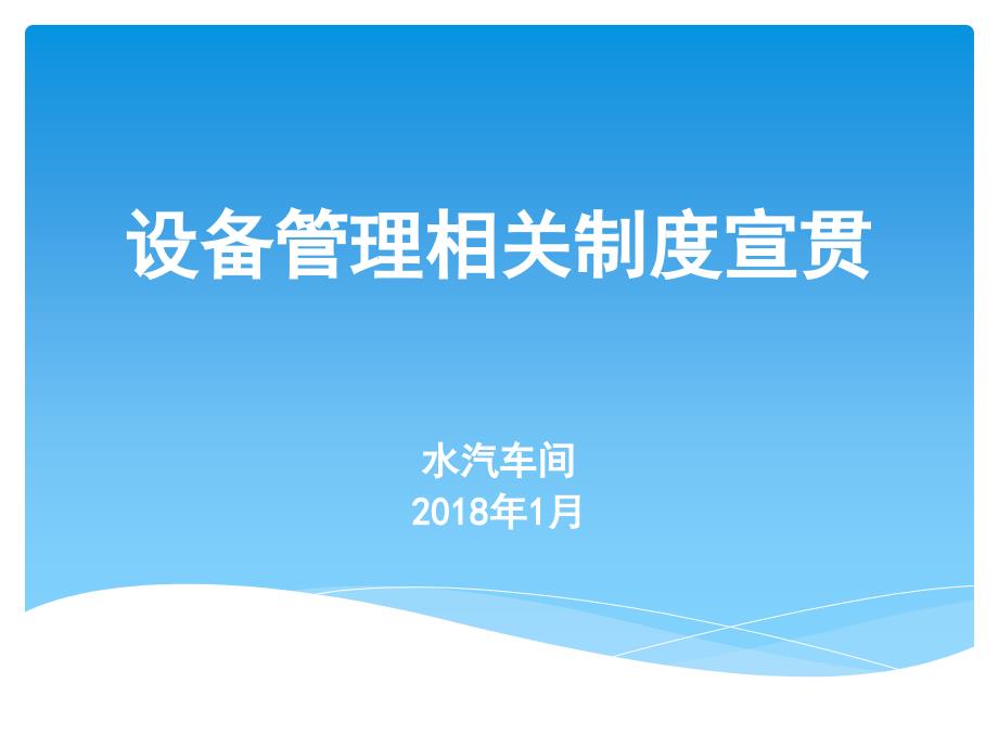 {企业管理制度}某公司设备管理相关制度宣贯_第1页